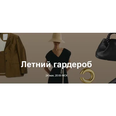 Летний гардероб 2022 (Юлия Катькало)