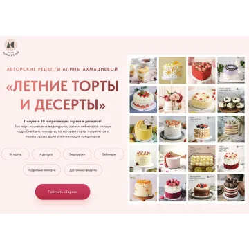 [Alina2cakeschool] Летние торты и десерты 2023. Тариф "Всё и сразу" (Алина Ахмадиева)