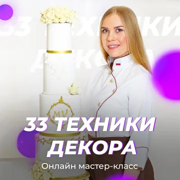 Курс "33 техники современного декора" (Екатерина Мулюкова)