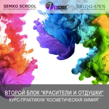 [7koschool] Курс-практикум "Косметическая химия". Блок 2 "Красители и отдушки" (Анастасия Семко)