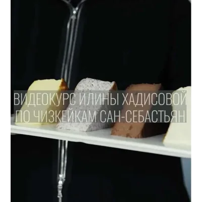 Онлайн курс по чизкейкам Сан-Себастьян (Илина Хадисова) @ilina_hadisova