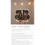 Торт буква (Мария Бондарева, bmb_school)