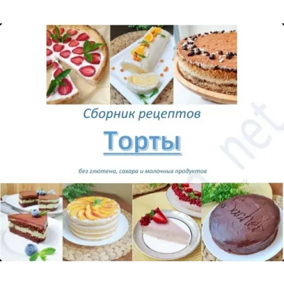 Безглютеновые торты (Анастасия Пятигорская)