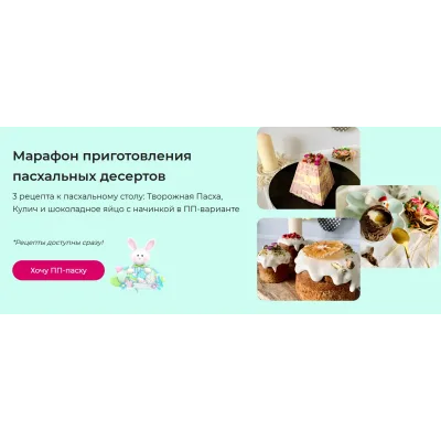 Марафон приготовления пасхальных десертов (Анастасия Редька)