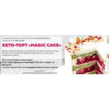 Кето-торт «Magic cake» (Таша Коробейникова)