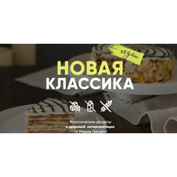 Новая классика. Тариф-Самостоятельный (Мария Липская)