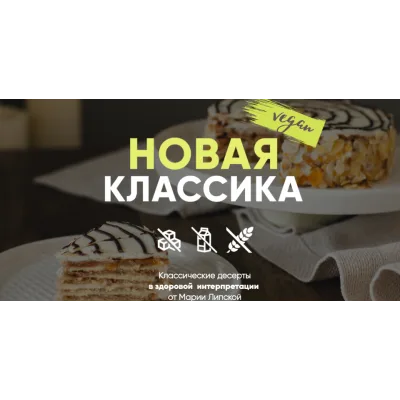 Новая классика. Тариф-Самостоятельный (Мария Липская)