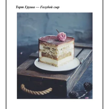 Торт "Груша, голубой сыр на ореховом бисквите (Наталья Оленникова, imbir_gvozdika)