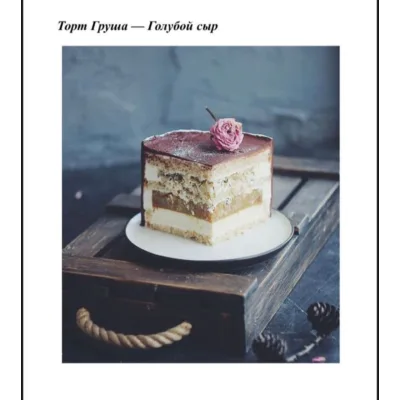 Торт "Груша, голубой сыр на ореховом бисквите (Наталья Оленникова, imbir_gvozdika)