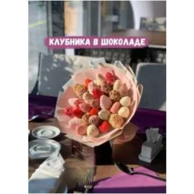 "Клубника в Шоколаде" Мастер-класс от wow-buket (Ксения Счастная, Сундукова Анастасия)