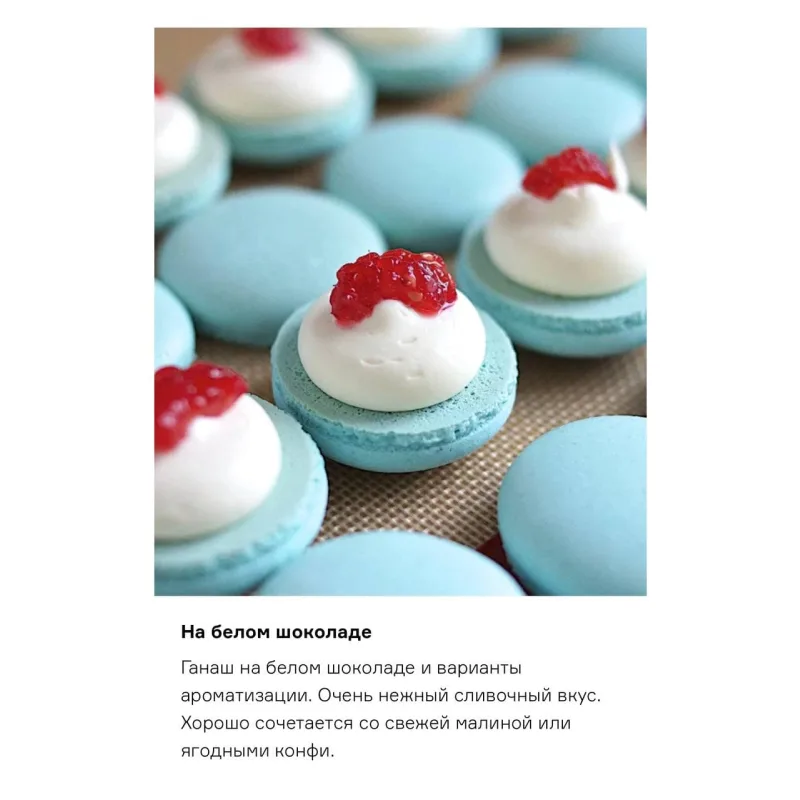 Сборник взбитых начинок для макарон (Александра Сенина)