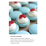 Сборник взбитых начинок для макарон (Александра Сенина)