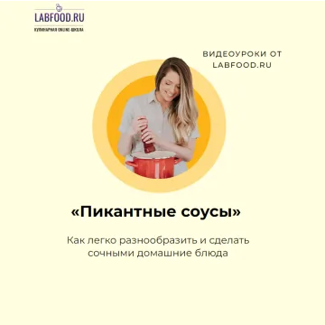[Labfood] Пикантные соусы (Яна Нетреба)