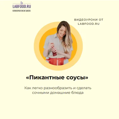 [Labfood] Пикантные соусы (Яна Нетреба)