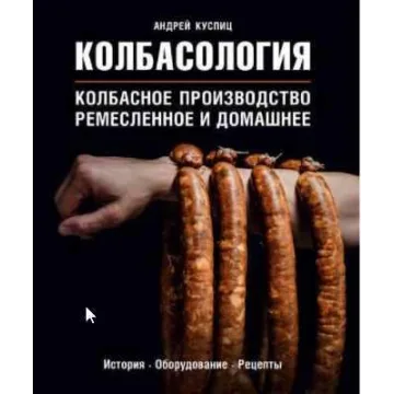 Колбасология (Андрей Куспиц)