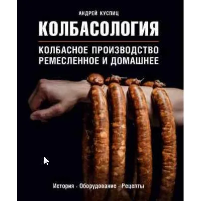 Колбасология (Андрей Куспиц)