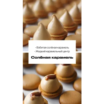 Макарон "Соленая карамель" (sweetsbyalice)