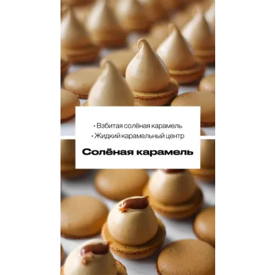 Макарон "Соленая карамель" (sweetsbyalice)
