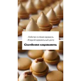 Макарон "Соленая карамель" (sweetsbyalice)