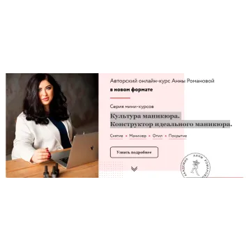 Культура маникюра. Конструктор идеального маникюра. Пакет-Полный курс (Анна Романова)