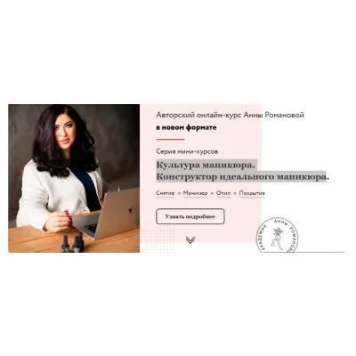Культура маникюра. Конструктор идеального маникюра. Пакет-Полный курс (Анна Романова)