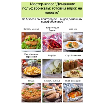 Домашние полуфабрикаты: готовим впрок на неделю (Дарья Черненко)