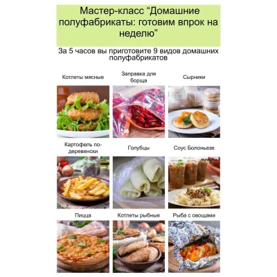 Домашние полуфабрикаты: готовим впрок на неделю (Дарья Черненко)