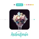 Я - веган кондитер (Иван Веган)