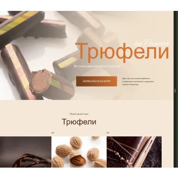 Курс Трюфели (Ольга Пениоза, Олег Хотько)
