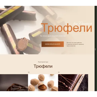 Курс Трюфели (Ольга Пениоза, Олег Хотько)