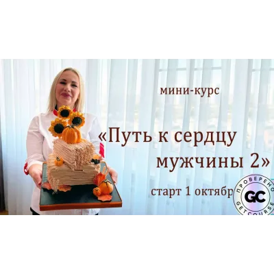 [elenapo11] Путь к сердцу мужчины 2 (Елена Попова)