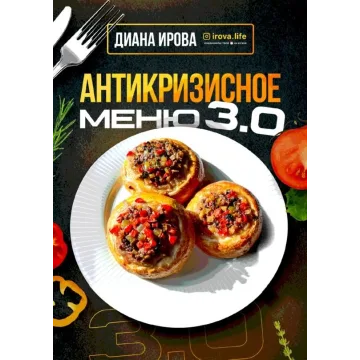 [irova-life] Антикризисное меню 3.0 (Диана Ирова)