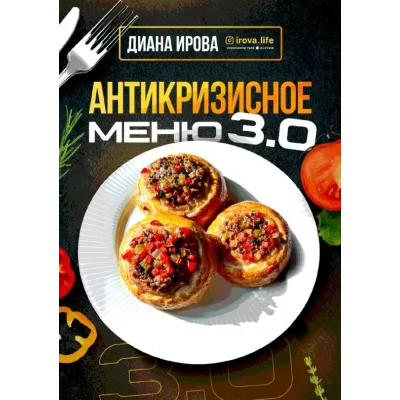 [irova-life] Антикризисное меню 3.0 (Диана Ирова)