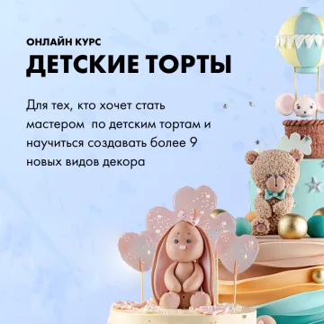 [candy school] Онлайн-курс "Детские торты" (Наталья Юн)