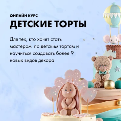 [candy school] Онлайн-курс "Детские торты" (Наталья Юн)