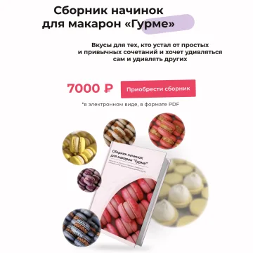 [ex_pastry_cook] Сборник начинок для макарон «Гурме» (Александра Шинкаренко)