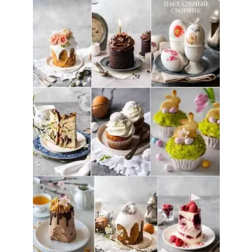 Сборник пасхальных рецептов (Ася Воскресенская)