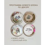 [Marylinn Minicake] Курс «Бенто: сложные техники декора» (Мария Линник)