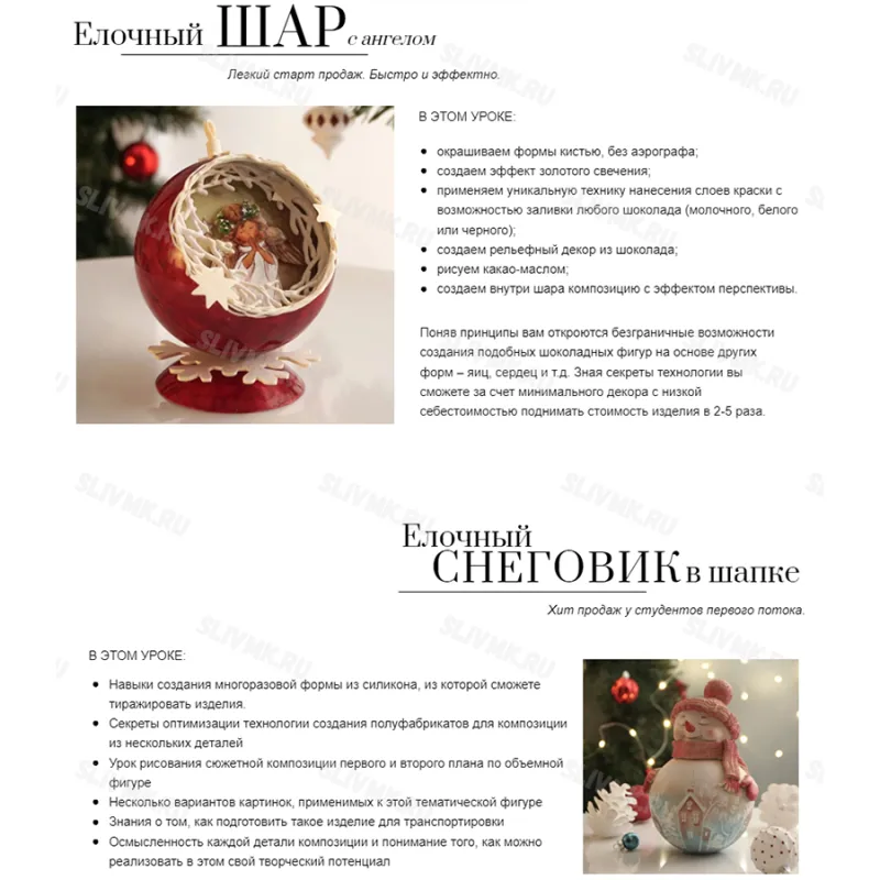 Курс «Шоколадные игры: Рождество» (Ольга Пениоза, foxclab)