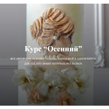 Курс "Осенний" (Татьяна Ефремова)
