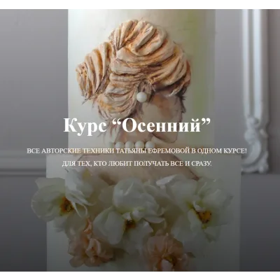 Курс "Осенний" (Татьяна Ефремова)