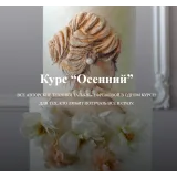 Курс "Осенний" (Татьяна Ефремова)