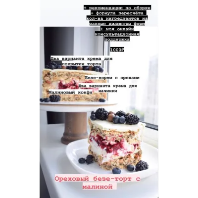 Рецептурная карта «Ореховый безе-торт с малиной» (Софья Иванькова, Sofya_iva)