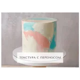 Курс "Творческий кондитер 2.0" (tapioka cake)