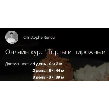 [Kiev International Culinary Academy] Онлайн курс "Торты и пирожные" (Christophe Renou)