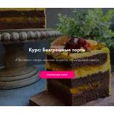 [Padmalaya Cake School] Курс “Безгрешные торты”. Тариф Профи (Марина Гишар)