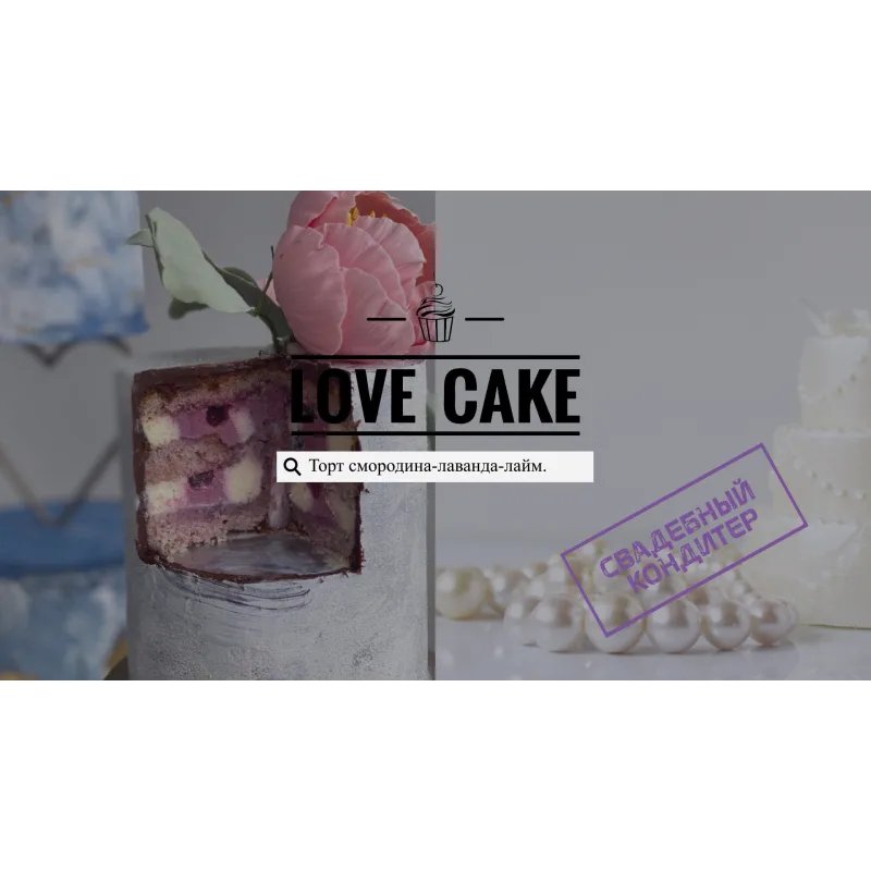 Онлайн-курс "Свадебный кондитер" (Ольга Шмукста)