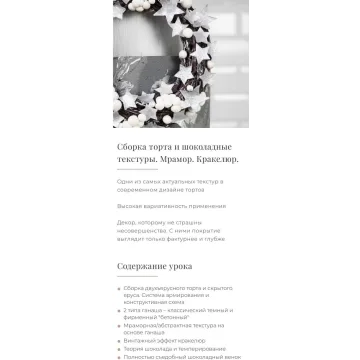 Сборка торта и шоколадные текстуры. Мрамор. Кракелюр (Александра Булгакова)