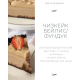 Новый сборник Чизкейки (Татьяна Сенкова)