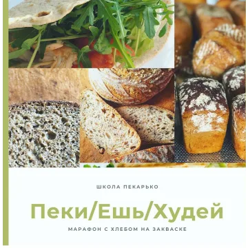 Ешь-Пеки-Худей (Ольга Пекарько)